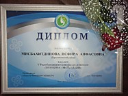 Диплом финалиста "Мать нации" Мисбахетдиновой И.А